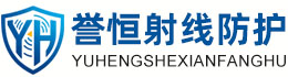 誉恒射线防护玉林办事处